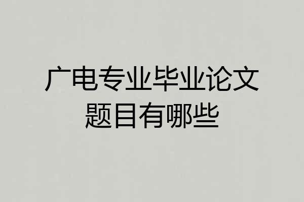 广电专业毕业论文题目有哪些