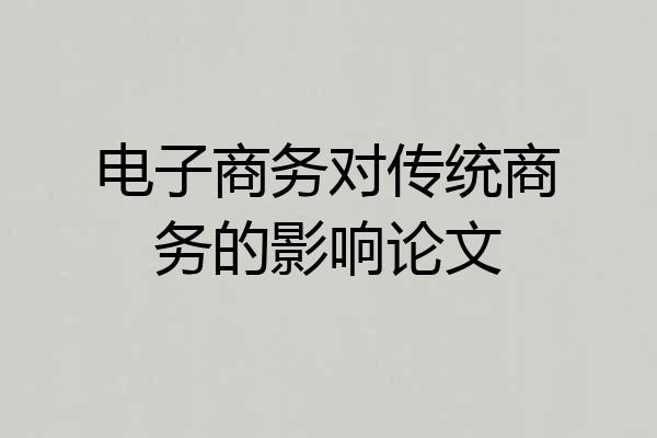 电子商务对传统商务的影响论文