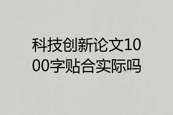 科技创新论文1000字贴合实际吗