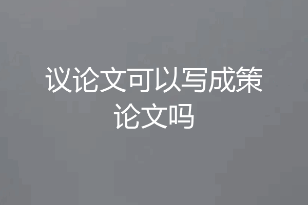 议论文可以写成策论文吗