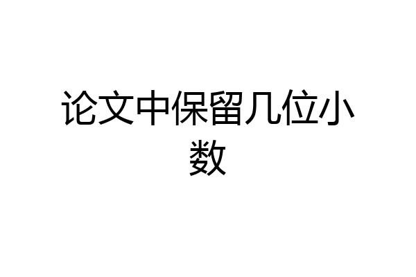 论文中保留几位小数