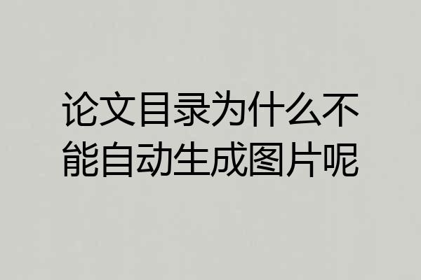 论文目录为什么不能自动生成图片呢