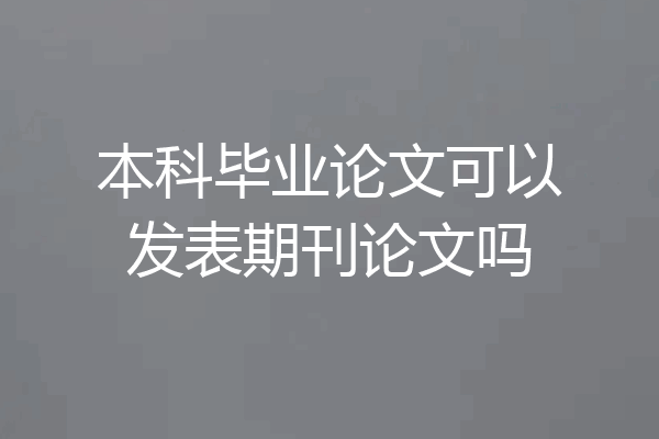 本科毕业论文可以发表期刊论文吗