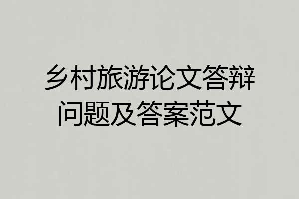 乡村旅游论文答辩问题及答案范文