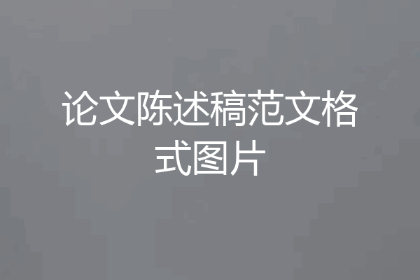 论文陈述稿范文格式图片