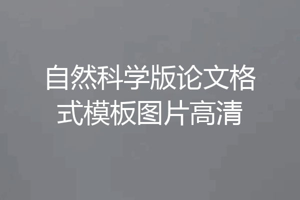 自然科学版论文格式模板图片高清