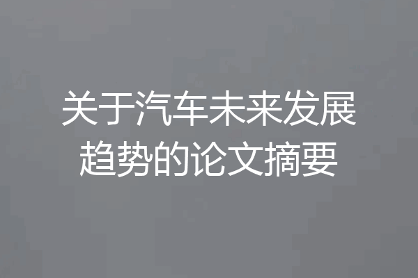 关于汽车未来发展趋势的论文摘要