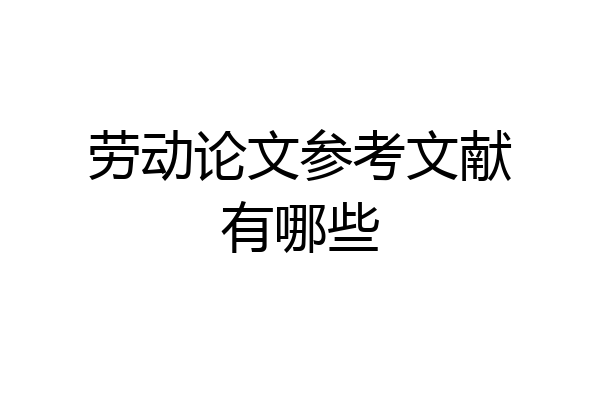 劳动论文参考文献有哪些