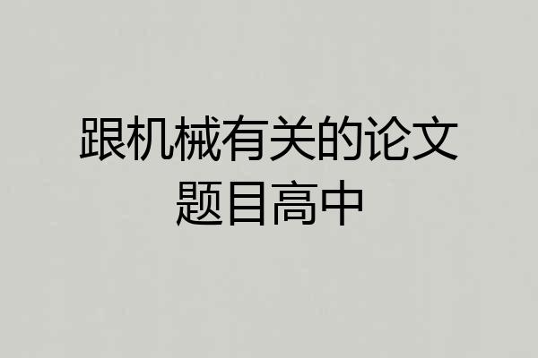 跟机械有关的论文题目高中