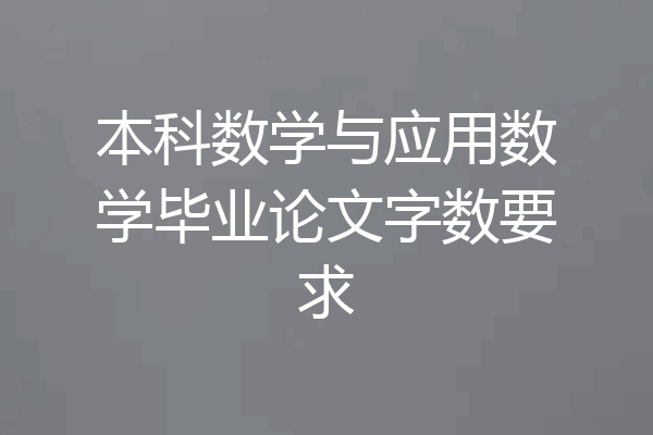 本科数学与应用数学毕业论文字数要求