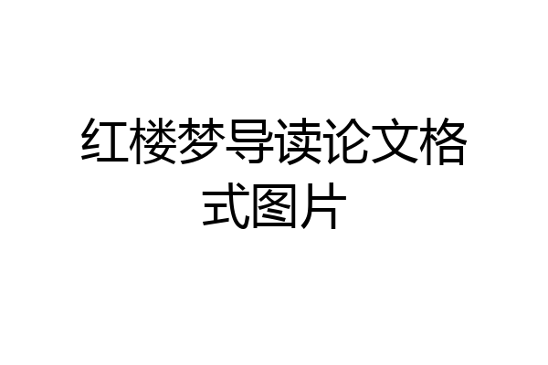 红楼梦导读论文格式图片