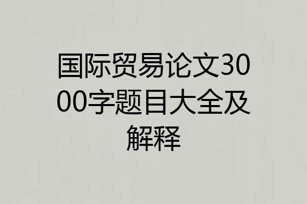 国际贸易论文3000字题目大全及解释