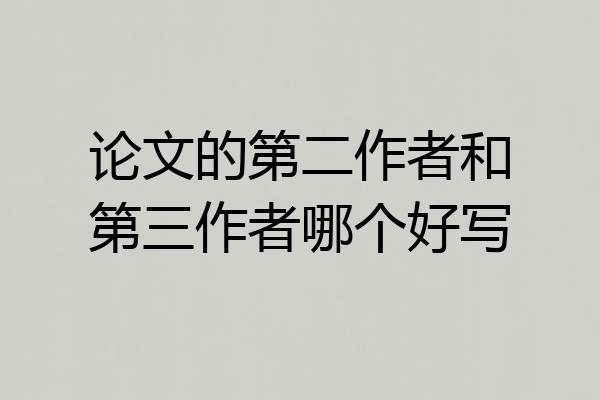 论文的第二作者和第三作者哪个好写
