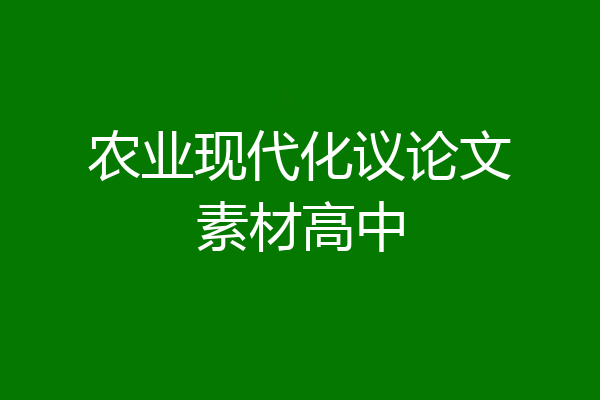 农业现代化议论文素材高中