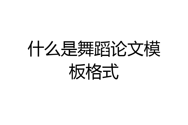 什么是舞蹈论文模板格式
