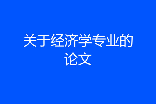 关于经济学专业的论文