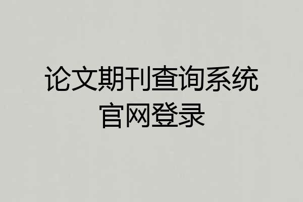 论文期刊查询系统官网登录