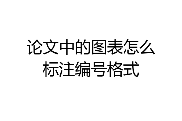论文中的图表怎么标注编号格式