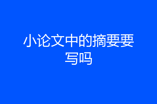 小论文中的摘要要写吗