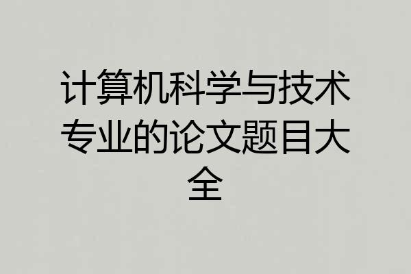 计算机科学与技术专业的论文题目大全