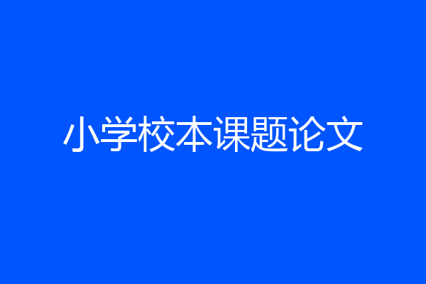 小学校本课题论文
