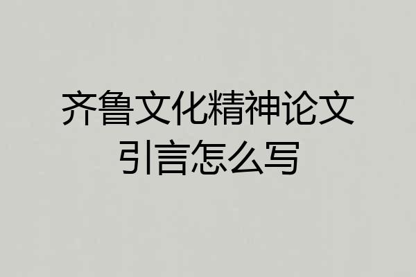 齐鲁文化精神论文引言怎么写