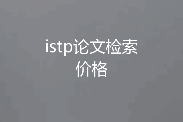 istp论文检索价格