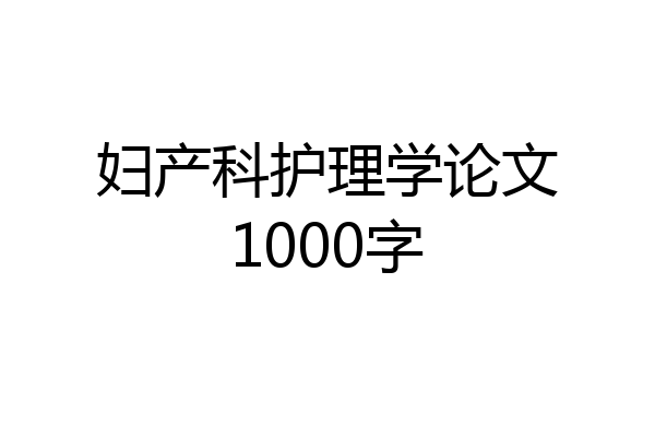 妇产科护理学论文1000字