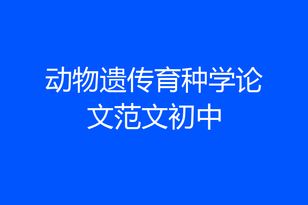 动物遗传育种学论文范文初中