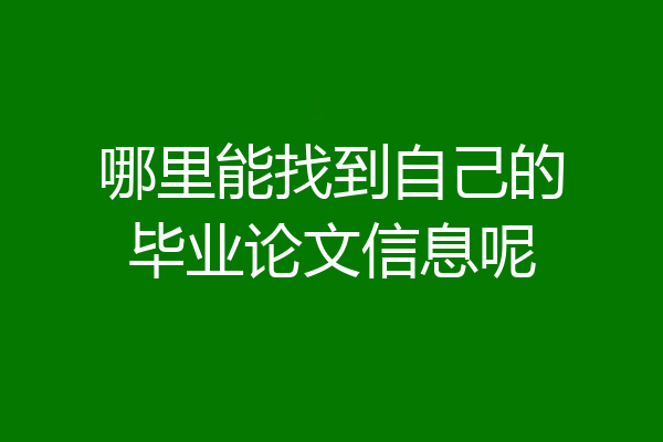 哪里能找到自己的毕业论文信息呢