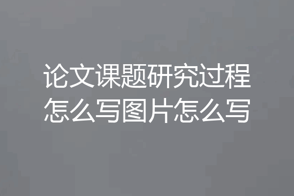 论文课题研究过程怎么写图片怎么写