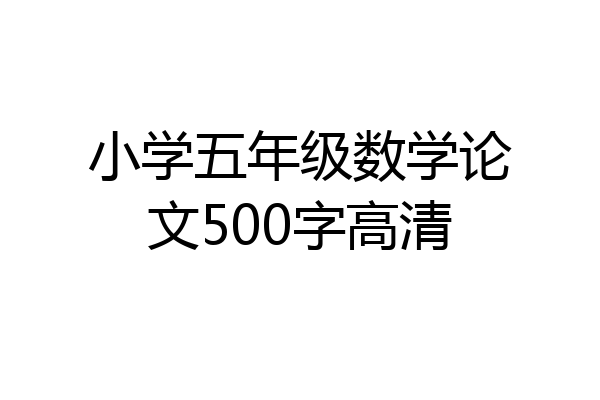 小学五年级数学论文500字高清