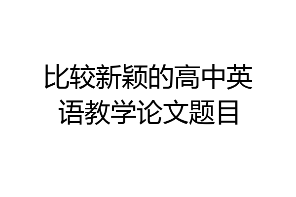 比较新颖的高中英语教学论文题目