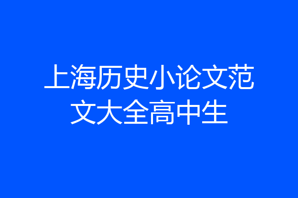 上海历史小论文范文大全高中生