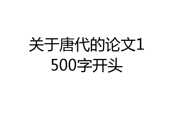 关于唐代的论文1500字开头