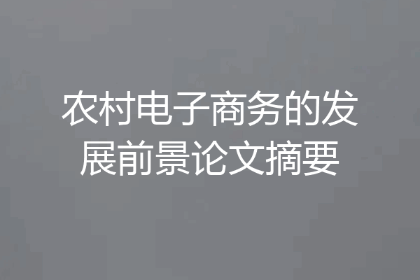 农村电子商务的发展前景论文摘要