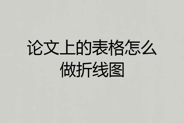论文上的表格怎么做折线图