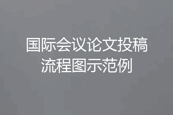 国际会议论文投稿流程图示范例