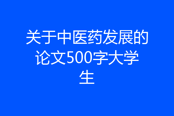 关于中医药发展的论文500字大学生