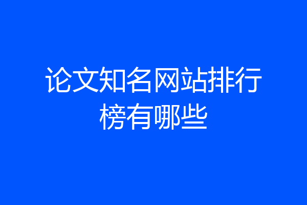 论文知名网站排行榜有哪些