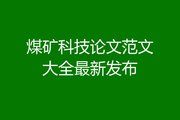 煤矿科技论文范文大全最新发布