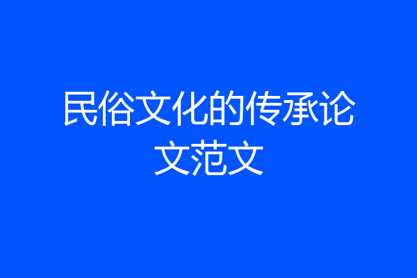 民俗文化的传承论文范文