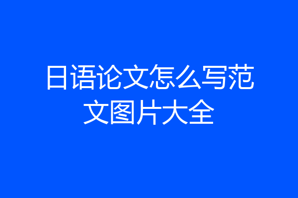 日语论文怎么写范文图片大全