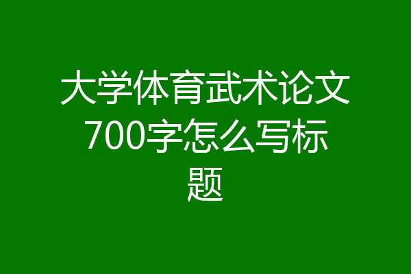 大学体育武术论文700字怎么写标题