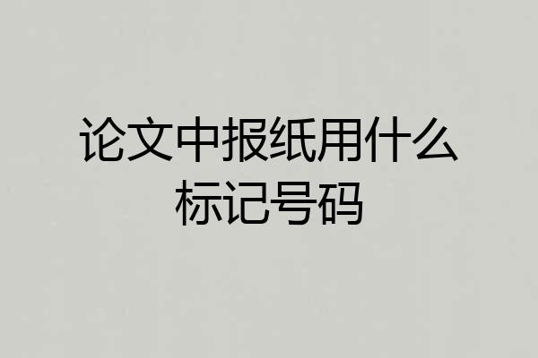 论文中报纸用什么标记号码