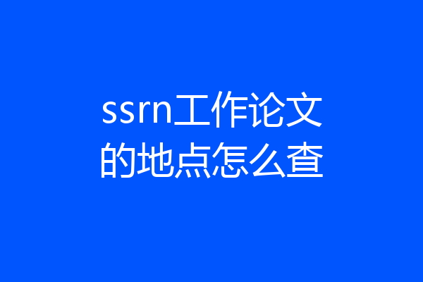 ssrn工作论文的地点怎么查