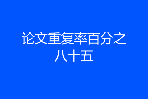 论文重复率百分之八十五