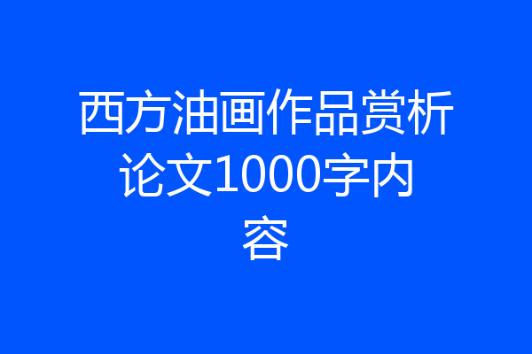 西方油画作品赏析论文1000字内容