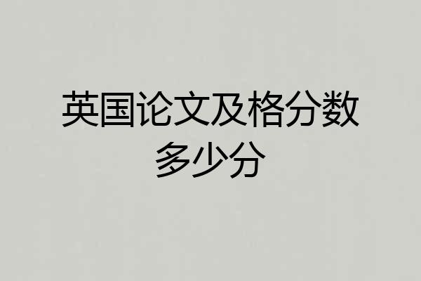 英国论文及格分数多少分