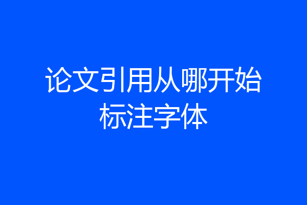 论文引用从哪开始标注字体